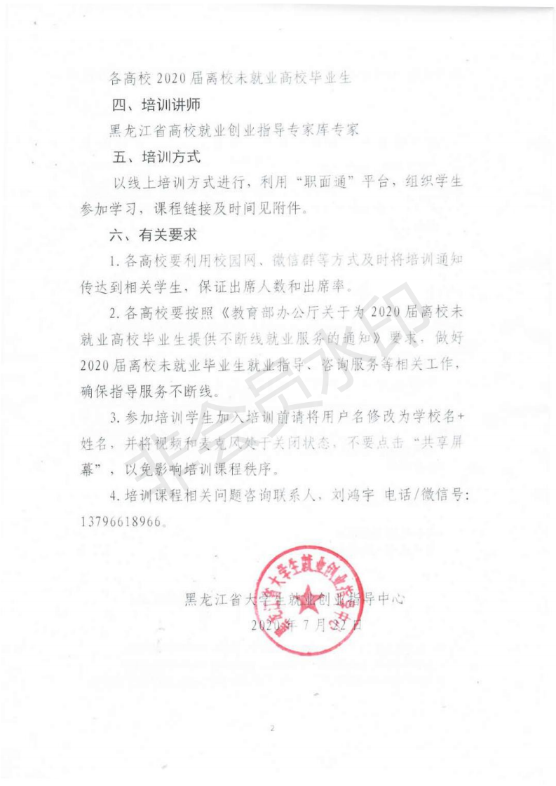 关于开展第七期黑龙江省就业指导师资培训通知(1)_01.png